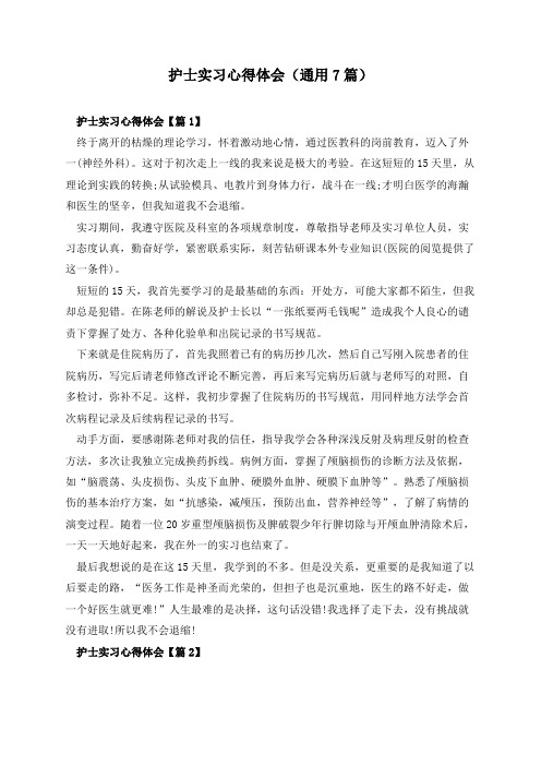 护士实习心得体会(通用7篇)