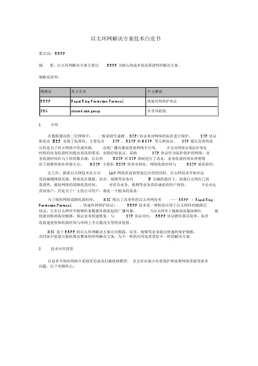 H3C以太环网解决方案技术白皮书