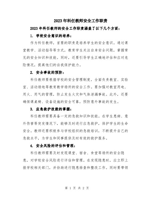 2023年科任教师安全工作职责