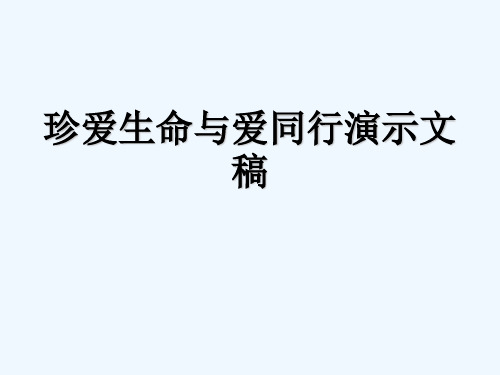 珍爱生命与爱同行演示文稿