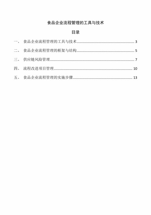 食品企业流程管理的工具与技术