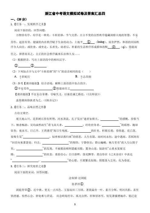 浙江省中考语文模拟试卷及答案汇总四