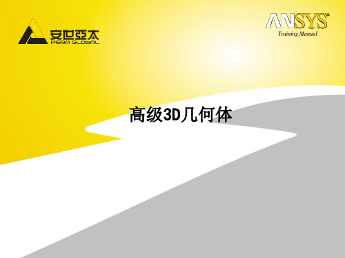 Ansys培训dm05 - 高级3D几何体