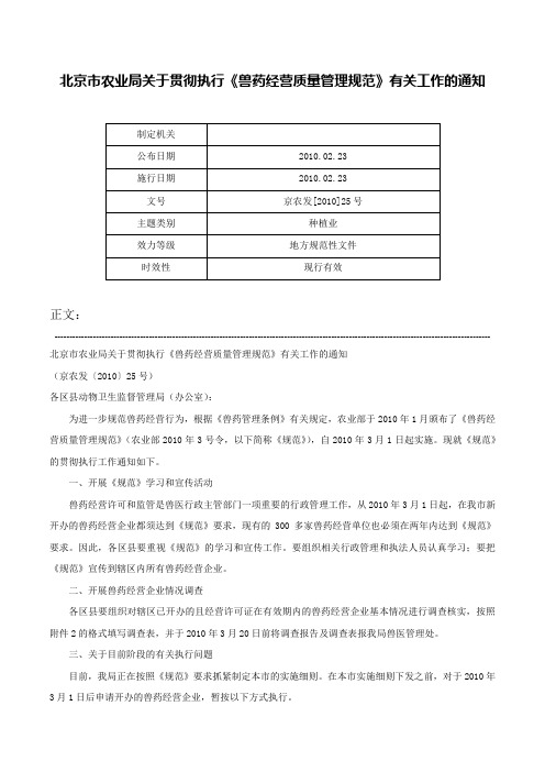 北京市农业局关于贯彻执行《兽药经营质量管理规范》有关工作的通知-京农发[2010]25号