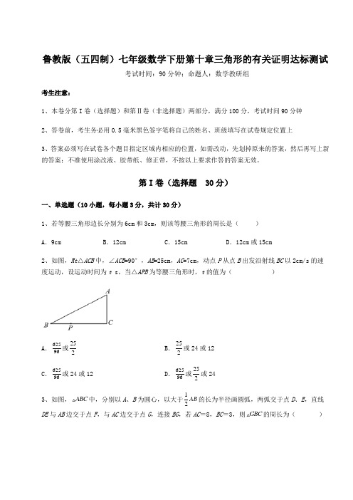 精品试题鲁教版(五四制)七年级数学下册第十章三角形的有关证明达标测试试卷(精选含答案)