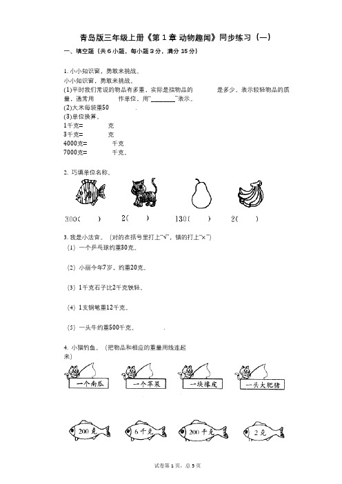 青岛版三年级上册《第1章_动物趣闻》小学数学-有答案-同步练习(一)