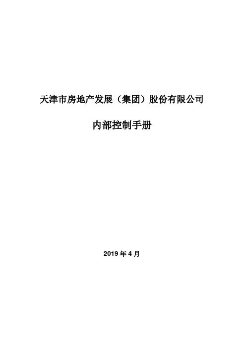 某房地产集团内部控制手册(2019版)