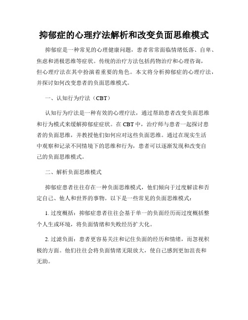 抑郁症的心理疗法解析和改变负面思维模式