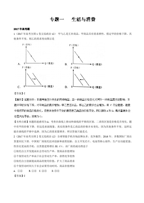 专题01_生活与消费-三年高考(2015-2017)政治试题分项版解析_word版含解析