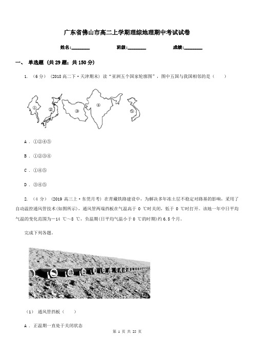 广东省佛山市高二上学期理综地理期中考试试卷