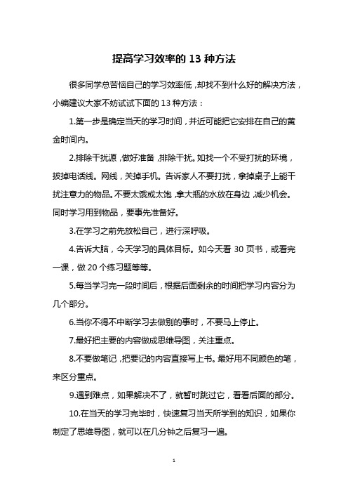 提高学习效率的13种方法