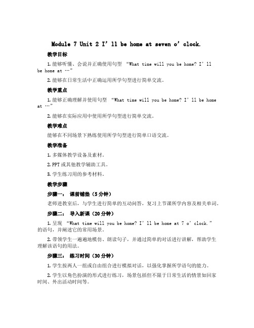 Module 7 Unit 2 I’ll be home at seven o’clock.(教案)