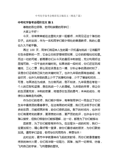 中考化学备考会精彩发言稿范文（精选7篇）