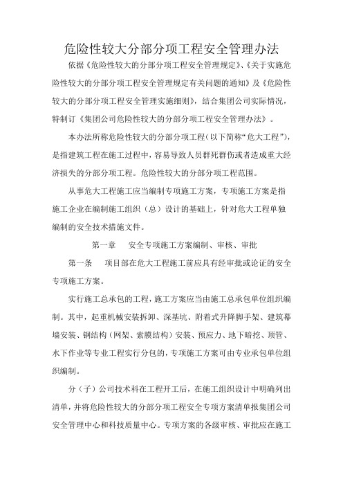 危险性较大分部分项工程安全管理办法