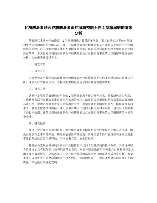 甘精胰岛素联合谷赖胰岛素治疗血糖控制不佳2型糖尿病的临床分析