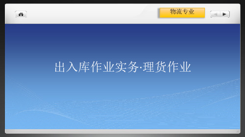 物流专业·出入库作业实务·理货作业