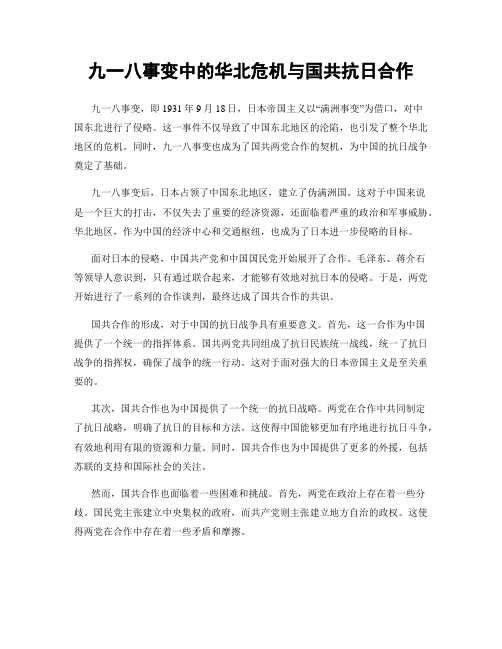 九一八事变中的华北危机与国共抗日合作