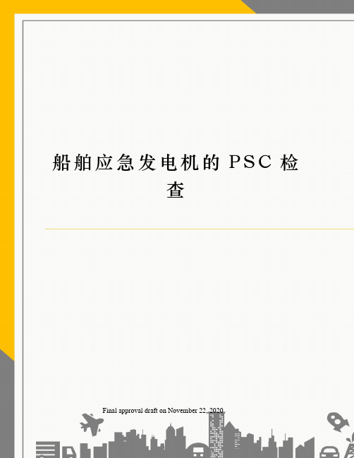 船舶应急发电机的PSC检查