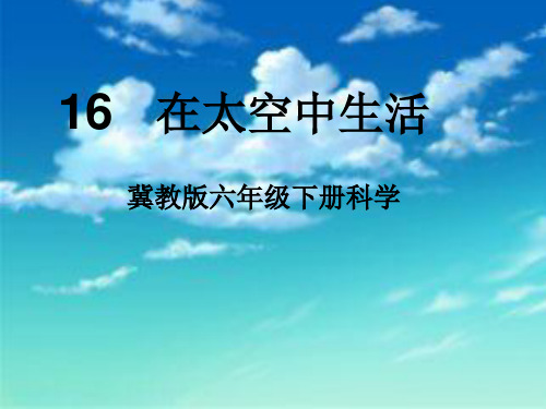 (六下)科学PPT课件16 在太空中生活 冀教版 (27张)