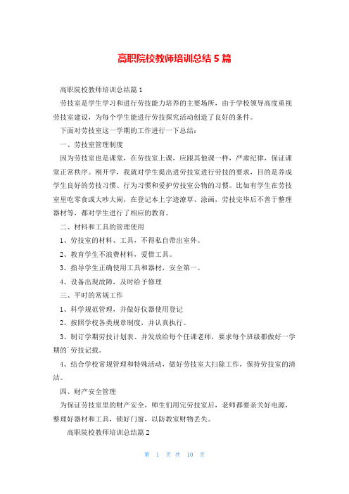 高职院校教师培训总结5篇