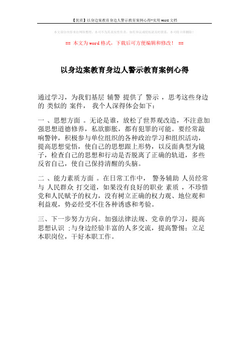 【优质】以身边案教育身边人警示教育案例心得-实用word文档 (1页)