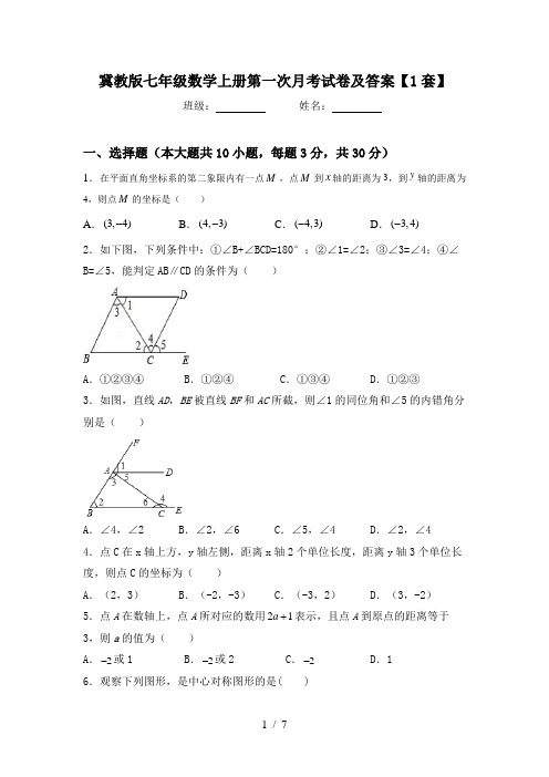 冀教版七年级数学上册第一次月考试卷及答案【1套】