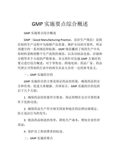 GMP实施要点综合概述