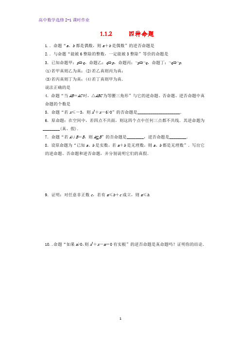 高中数学选修2-1课时作业11:1.1.2 四种命题
