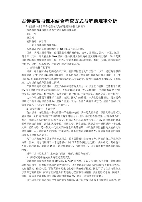 重点名校高考语文备考--古诗鉴赏与课本结合考查方式与解题规律分析(精校完美打印版)