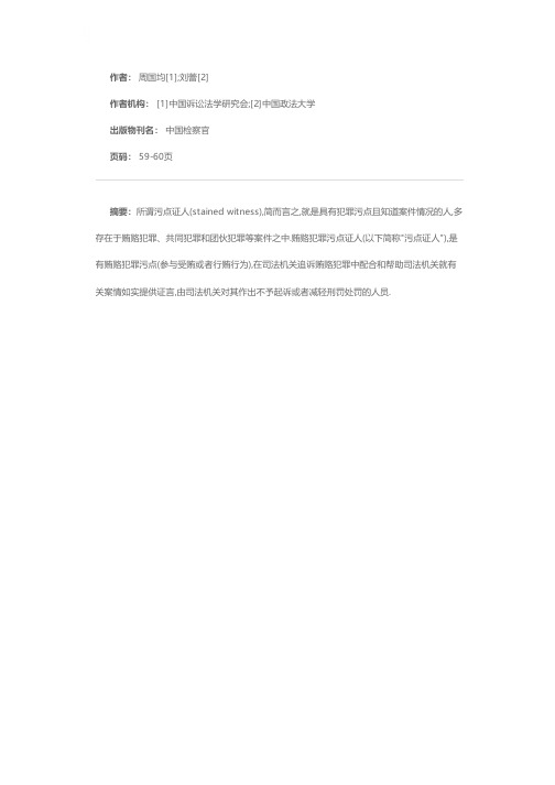 贿赂犯罪案件污点证人权利之保护——以《联合国反腐败公约》为视角