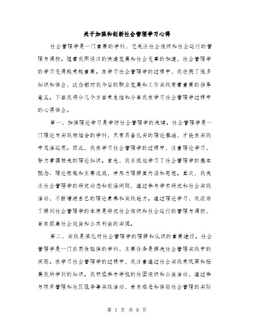 关于加强和创新社会管理学习心得（3篇）