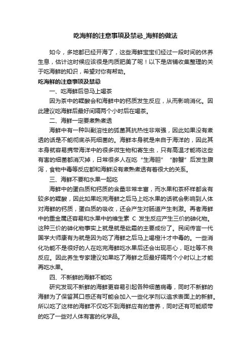 吃海鲜的注意事项及禁忌_海鲜的做法