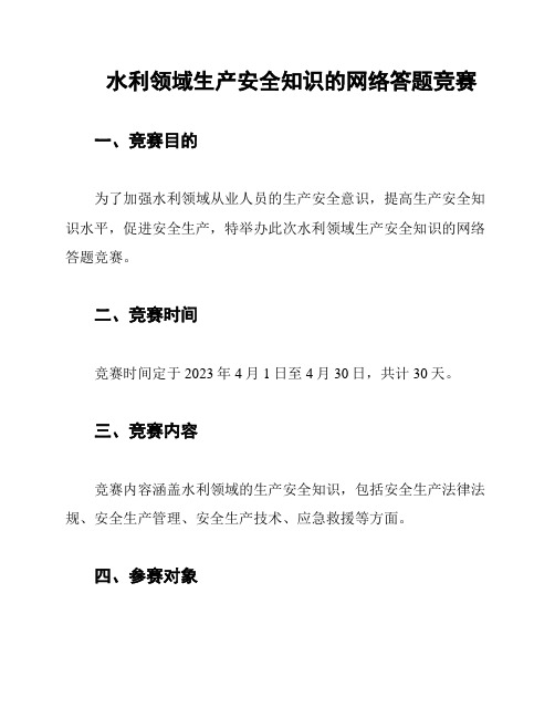 水利领域生产安全知识的网络答题竞赛