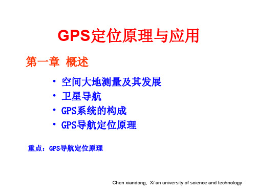 GPS定位原理与应用1