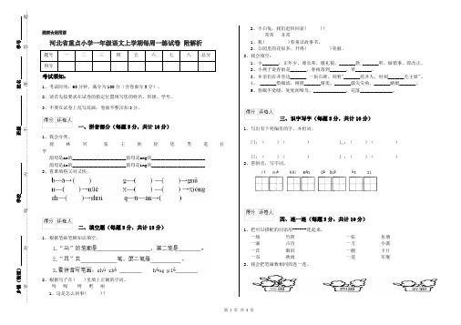 河北省重点小学一年级语文上学期每周一练试卷 附解析