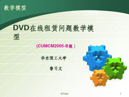 DVD在线租赁问题数学模型