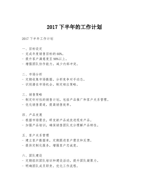 2017下半年的工作计划