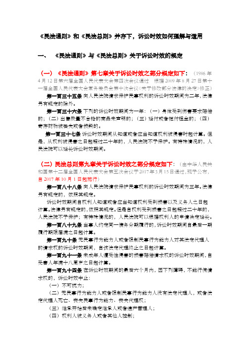 民法通则和民法总则并存下诉讼时效的理解与适用