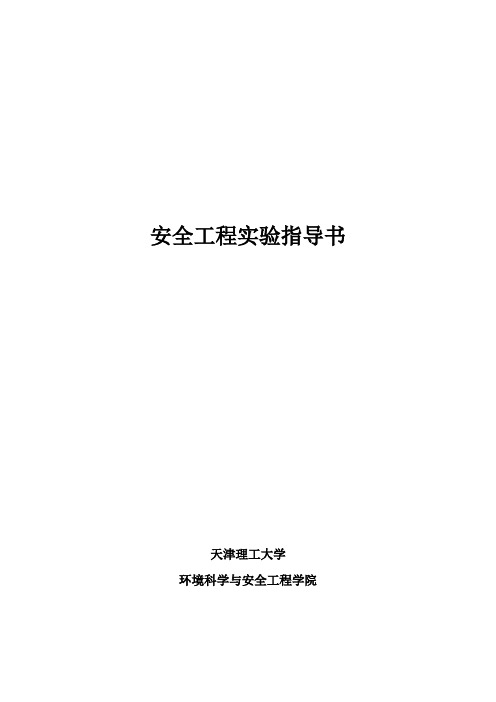 天津理工大学安全工程实验指导书