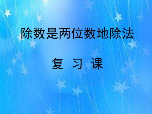 最新青岛版四年级数学上册5收获的季节——除数是两位数的除法PPT课件(12)