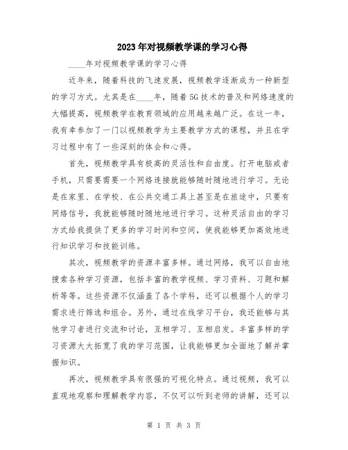 2023年对视频教学课的学习心得