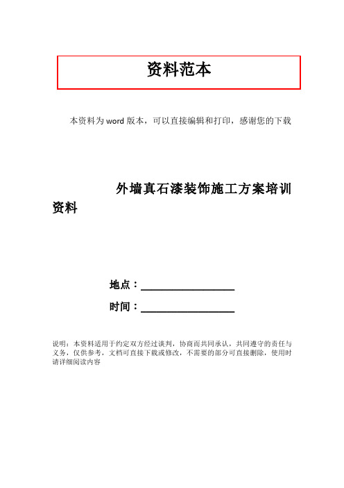 外墙真石漆装饰施工方案培训资料