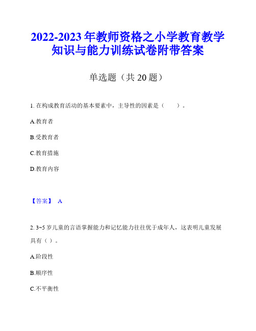 2022-2023年教师资格之小学教育教学知识与能力训练试卷附带答案