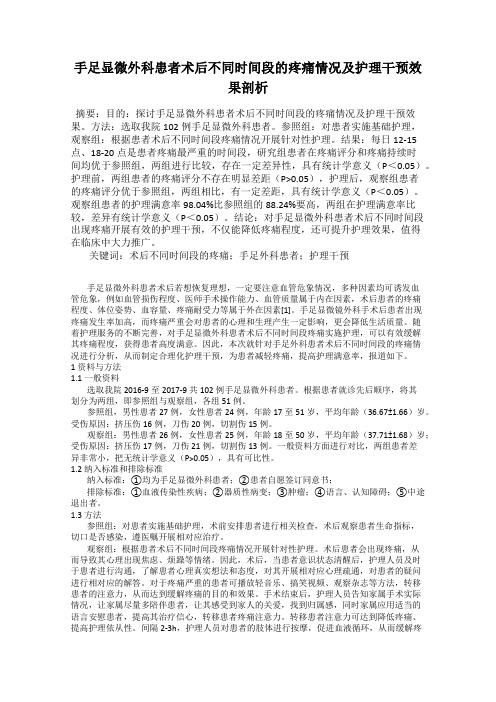 手足显微外科患者术后不同时间段的疼痛情况及护理干预效果剖析