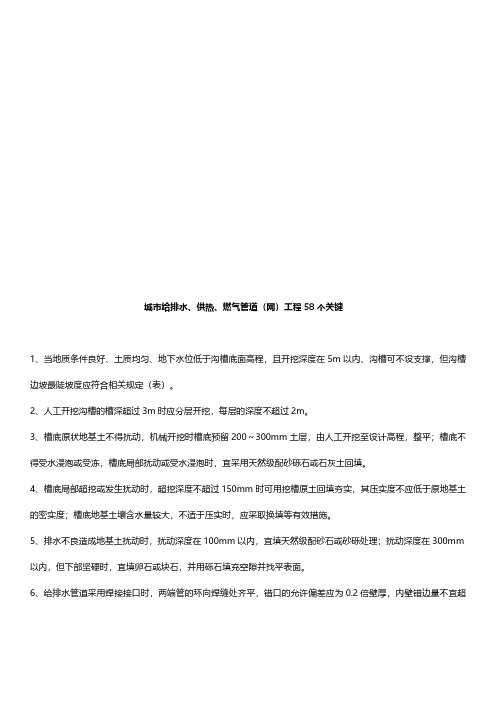 二建市政城市给排水、供热、燃气管道(网)工程58个关键考点