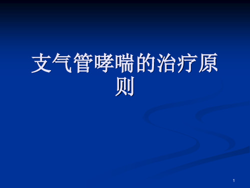 支气管哮喘的治疗原则精品PPT课件