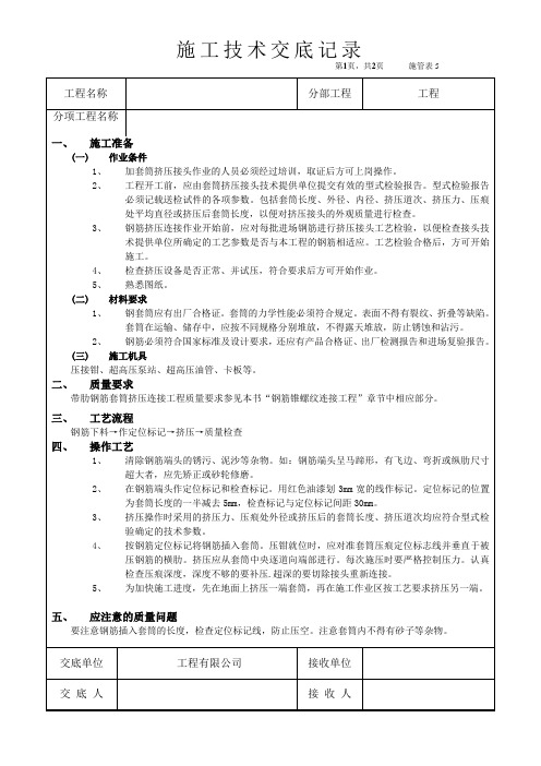 施工技术交底-带肋钢筋套筒挤压连接