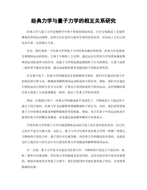 经典力学与量子力学的相互关系研究