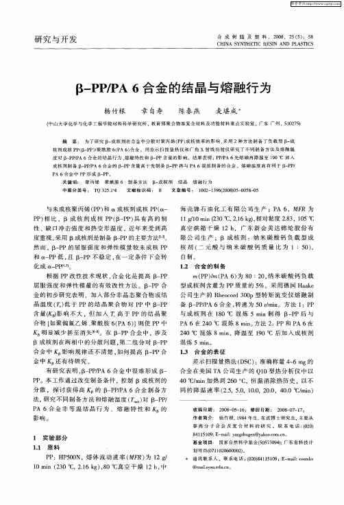 β-PP／PA6合金的结晶与熔融行为