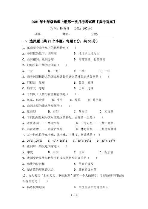 2021年七年级地理上册第一次月考考试题【参考答案】